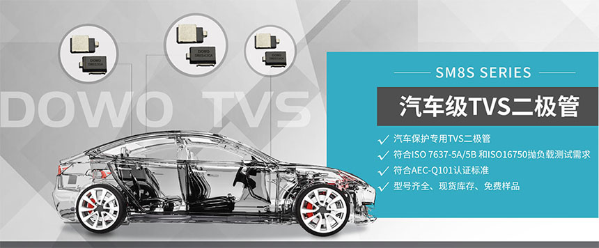 汽車級(jí)TVS管.jpg